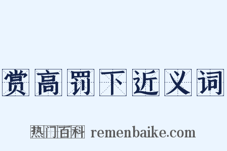 赏高罚下近义词是什么意思的图片